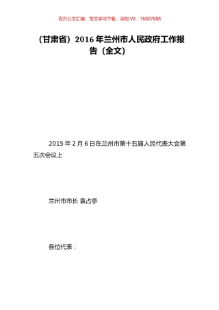 （甘肃省）2016年兰州市人民政府工作报告（全文）.doc