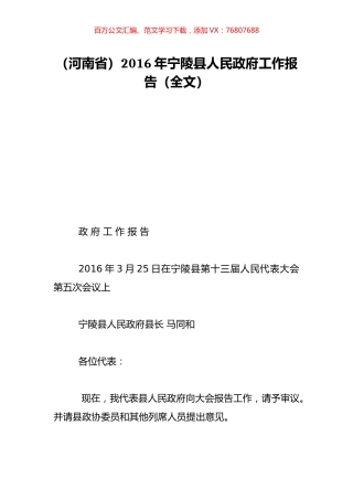 （河南省）2016年宁陵县人民政府工作报告（全文）.doc