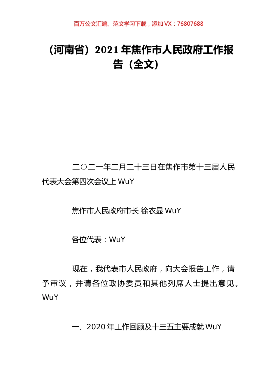（河南省）2021年焦作市人民政府工作报告（全文）.doc_第1页