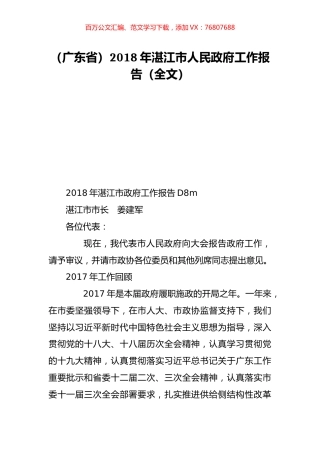 （广东省）2018年湛江市人民政府工作报告（全文）.doc