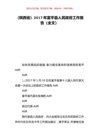 （陕西省）2017年富平县人民政府工作报告（全文）.doc