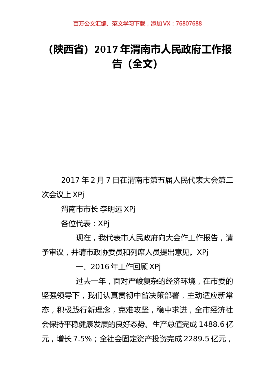 （陕西省）2017年渭南市人民政府工作报告（全文）.doc_第1页