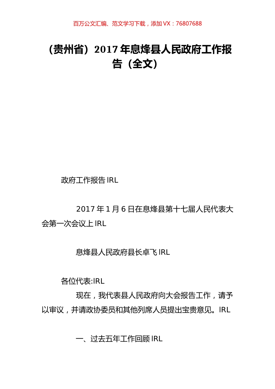 （贵州省）2017年息烽县人民政府工作报告（全文）.doc_第1页