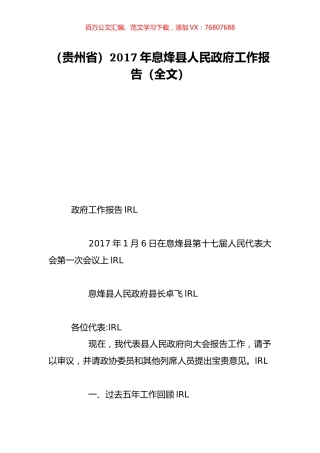 （贵州省）2017年息烽县人民政府工作报告（全文）.doc