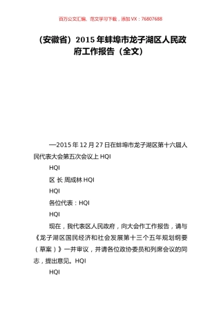 （安徽省）2015年蚌埠市龙子湖区人民政府工作报告（全文）.doc