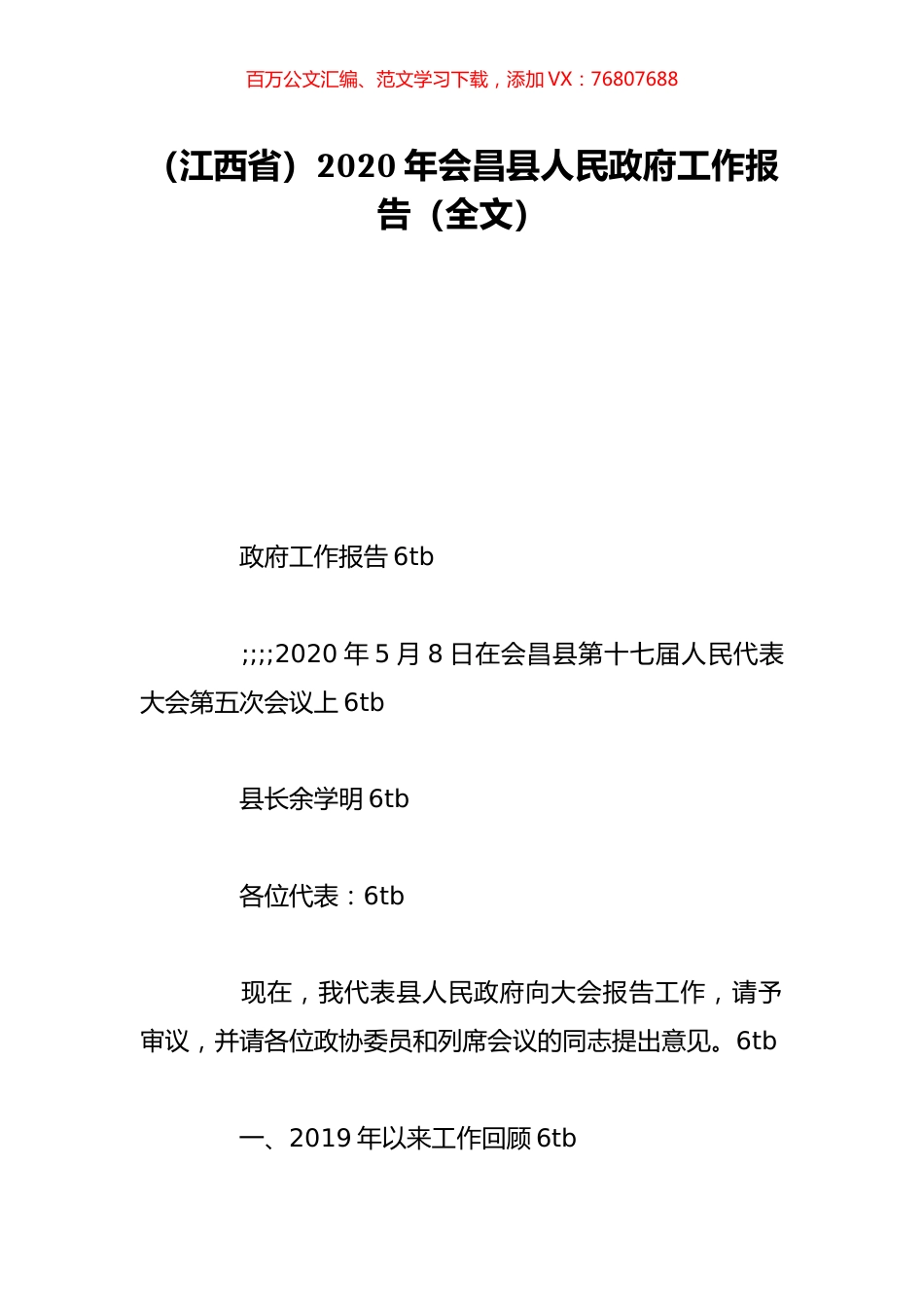 （江西省）2020年会昌县人民政府工作报告（全文）.doc_第1页