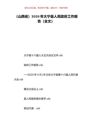 （山西省）2020年大宁县人民政府工作报告（全文）.doc