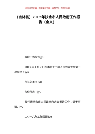 （吉林省）2019年扶余市人民政府工作报告（全文）.doc