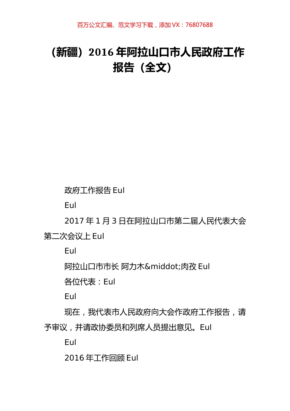 （新疆）2016年阿拉山口市人民政府工作报告（全文）.doc_第1页