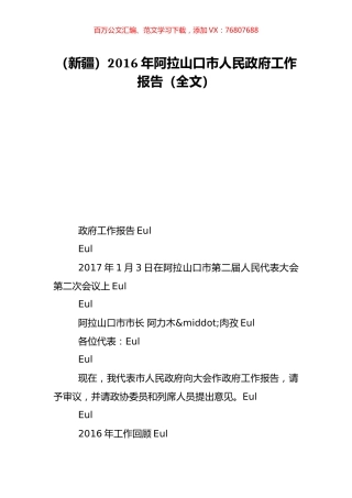 （新疆）2016年阿拉山口市人民政府工作报告（全文）.doc