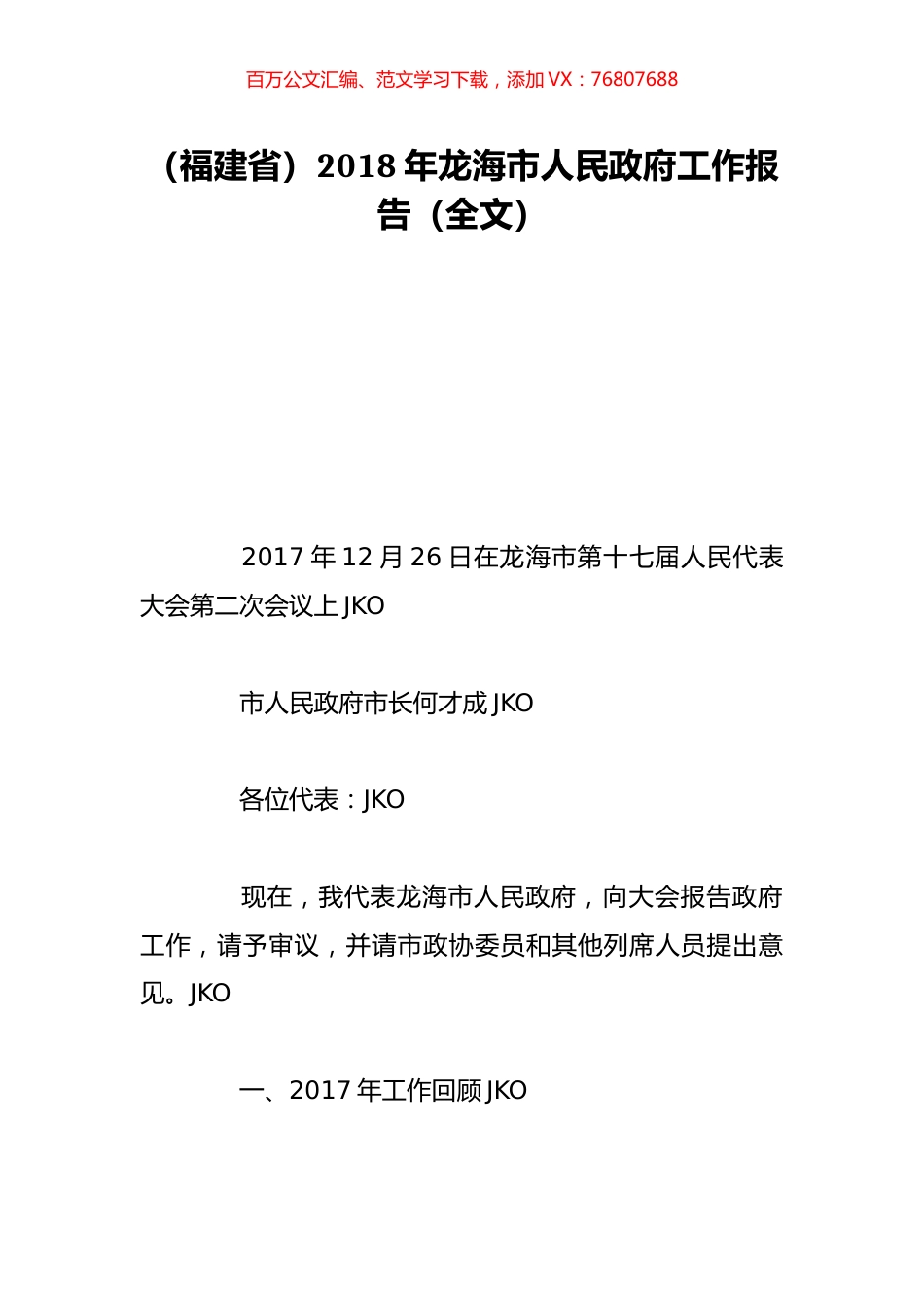 （福建省）2018年龙海市人民政府工作报告（全文）.doc_第1页