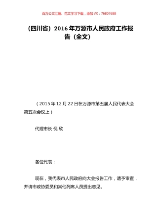 （四川省）2016年万源市人民政府工作报告（全文）.doc