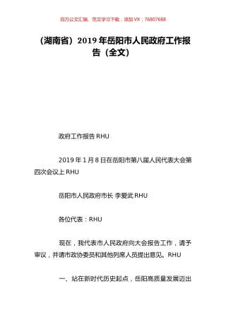（湖南省）2019年岳阳市人民政府工作报告（全文）.doc
