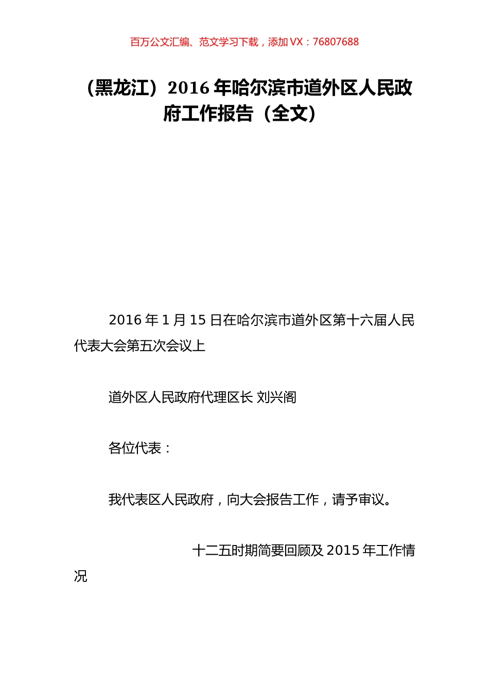 （黑龙江）2016年哈尔滨市道外区人民政府工作报告（全文）.doc_第1页