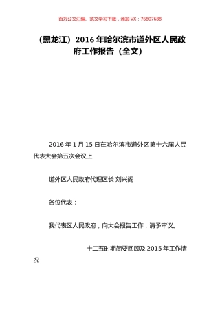 （黑龙江）2016年哈尔滨市道外区人民政府工作报告（全文）.doc