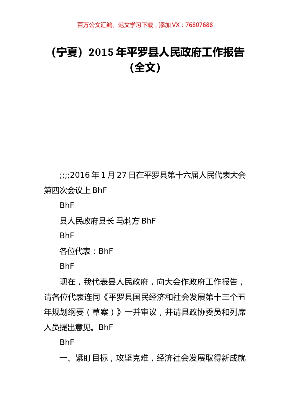 （宁夏）2015年平罗县人民政府工作报告（全文）.doc_第1页