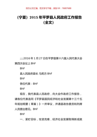 （宁夏）2015年平罗县人民政府工作报告（全文）.doc
