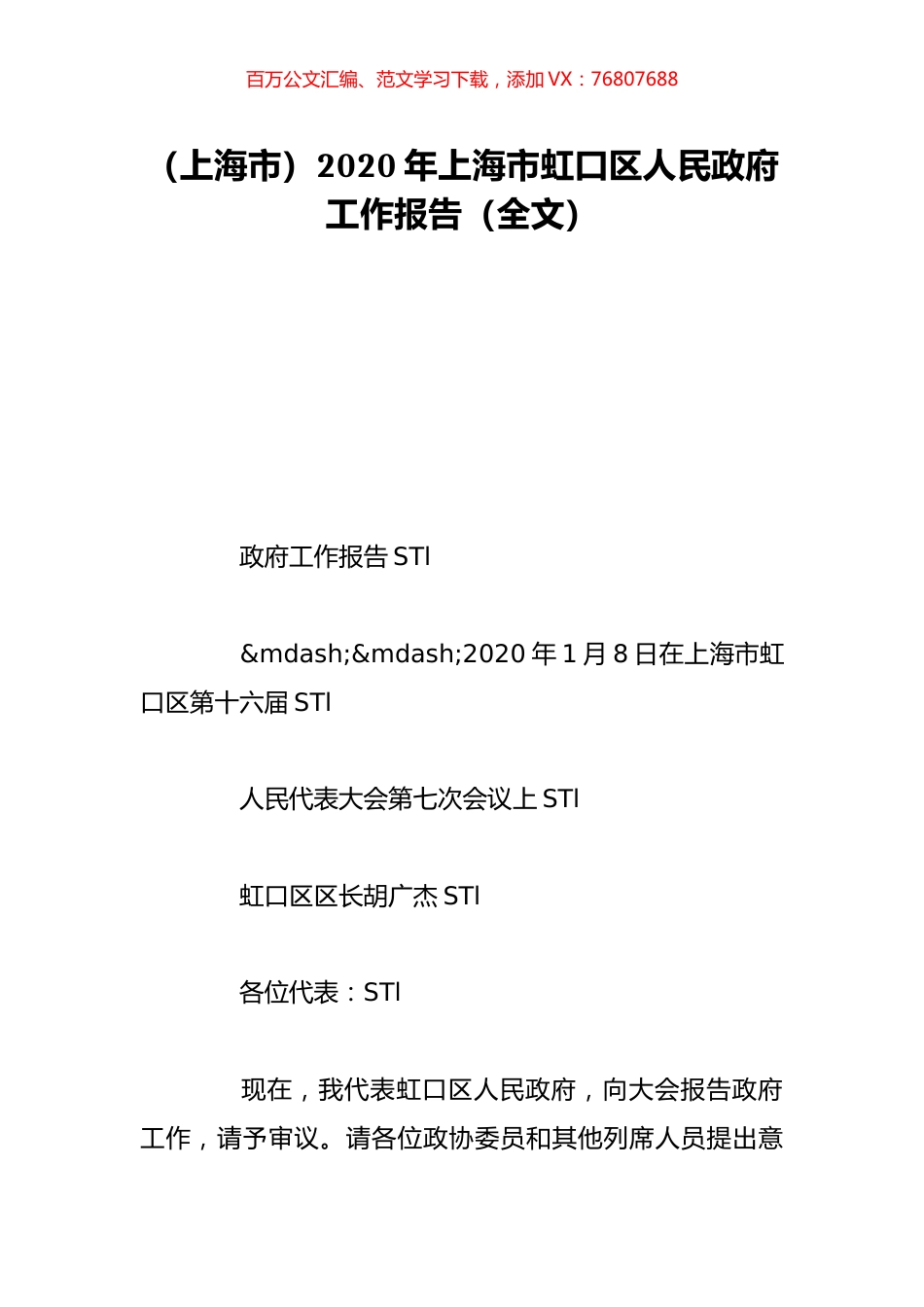 （上海市）2020年上海市虹口区人民政府工作报告（全文）.doc_第1页