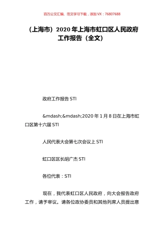 （上海市）2020年上海市虹口区人民政府工作报告（全文）.doc