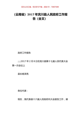 （云南省）2017年宾川县人民政府工作报告（全文）.doc