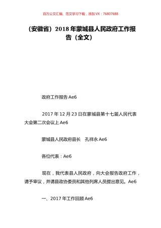 （安徽省）2018年蒙城县人民政府工作报告（全文）.doc