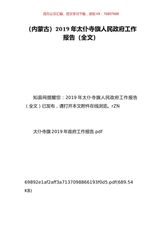 （内蒙古）2019年太仆寺旗人民政府工作报告（全文）.doc