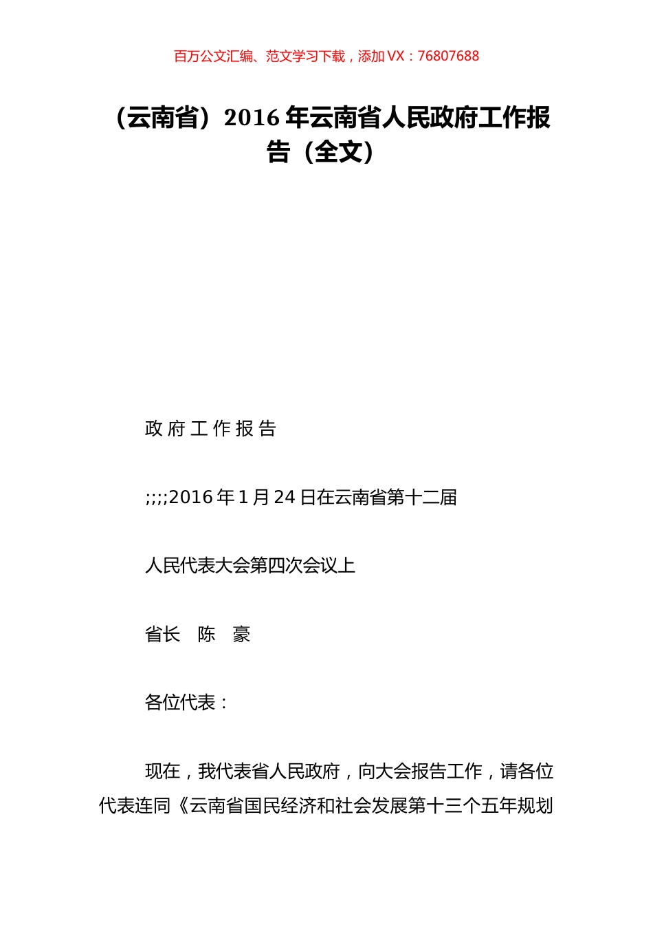 （云南省）2016年云南省人民政府工作报告（全文）.doc_第1页