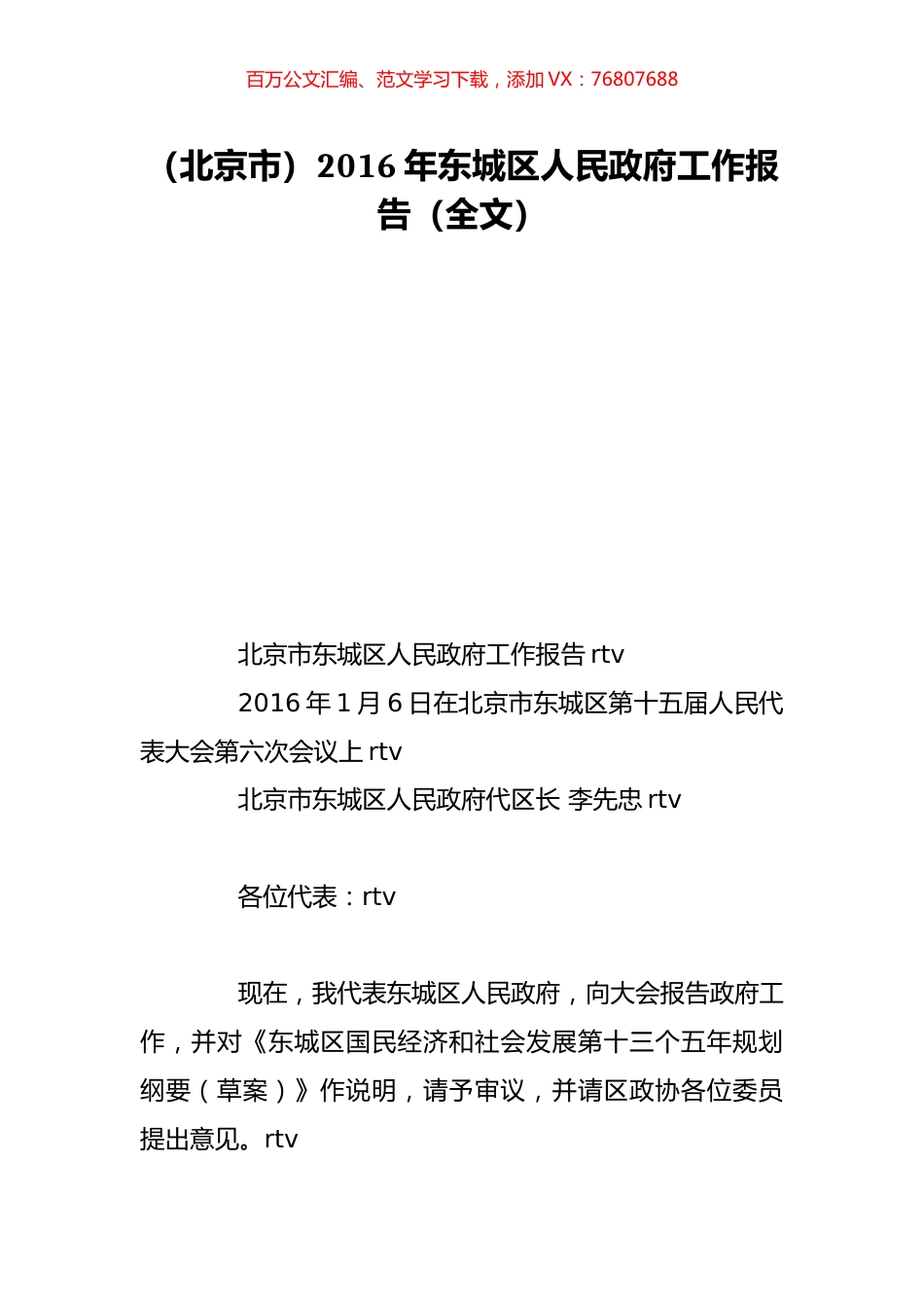 （北京市）2016年东城区人民政府工作报告（全文）.doc_第1页