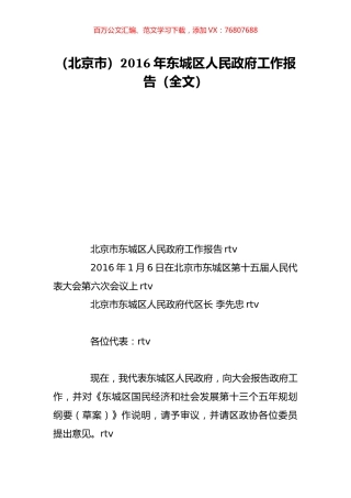 （北京市）2016年东城区人民政府工作报告（全文）.doc