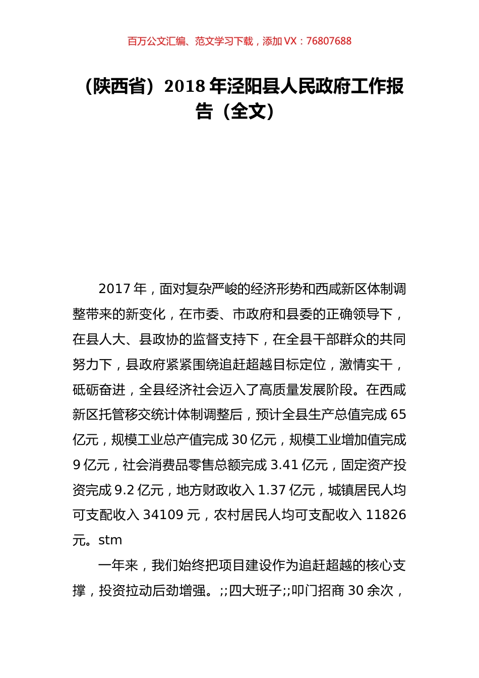 （陕西省）2018年泾阳县人民政府工作报告（全文）.doc_第1页