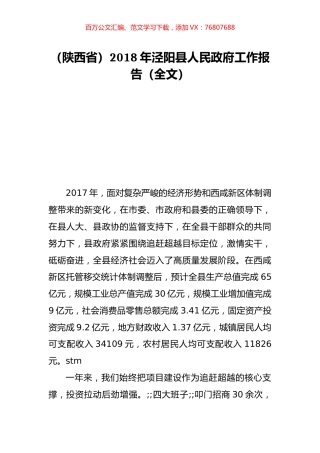 （陕西省）2018年泾阳县人民政府工作报告（全文）.doc