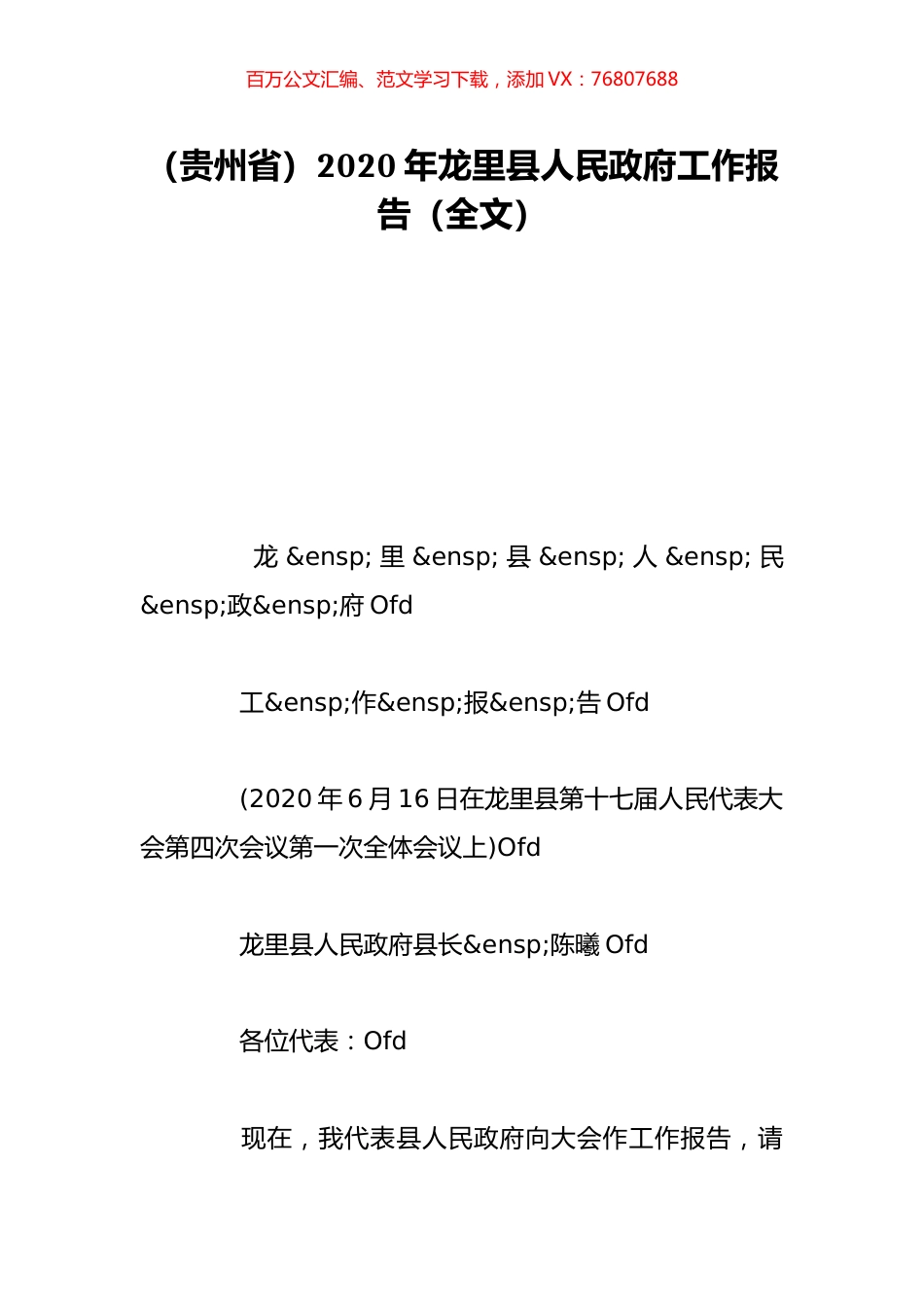（贵州省）2020年龙里县人民政府工作报告（全文）.doc_第1页