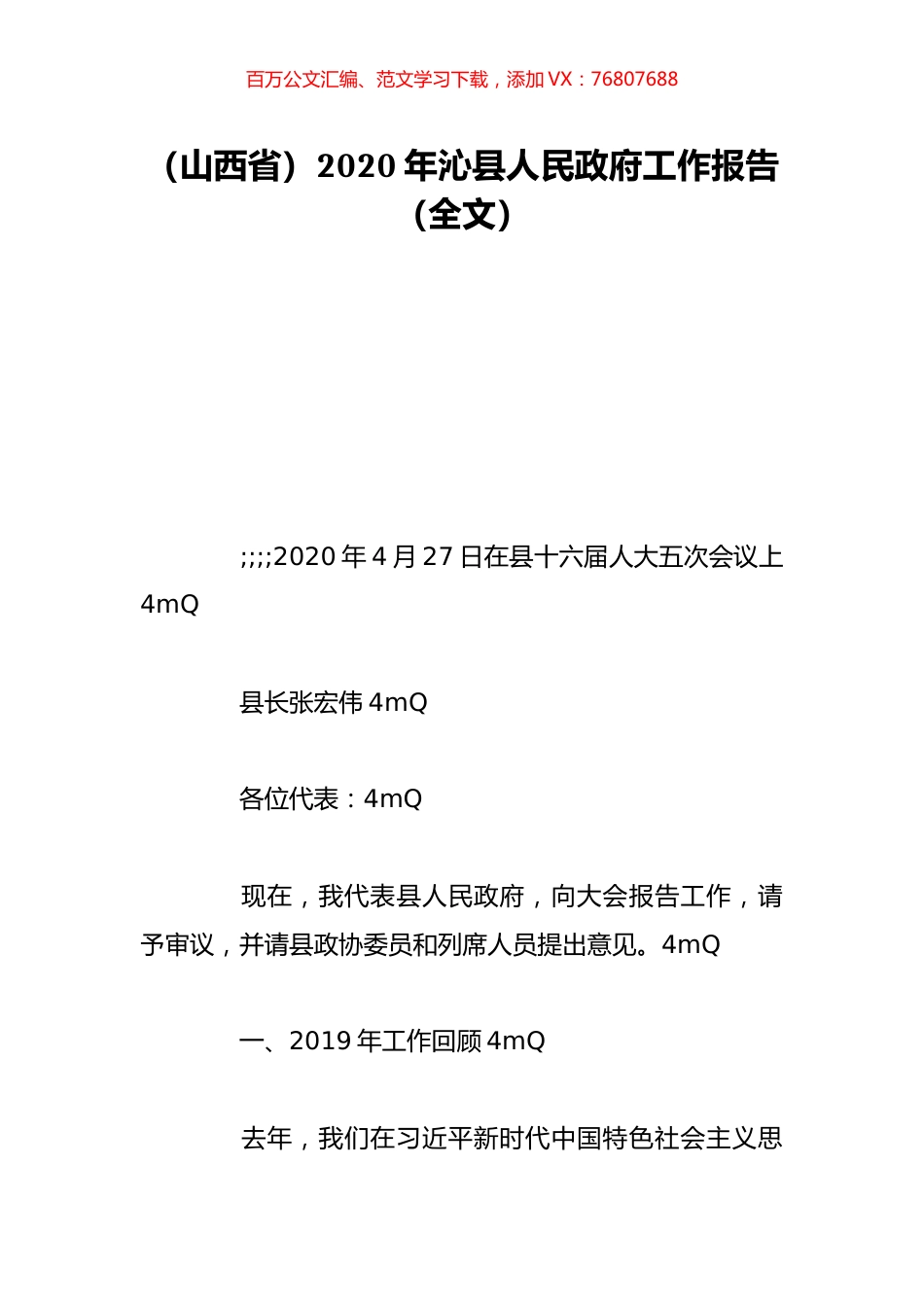 （山西省）2020年沁县人民政府工作报告（全文）.doc_第1页