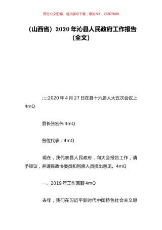 （山西省）2020年沁县人民政府工作报告（全文）.doc