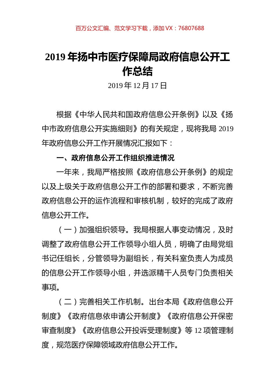 2019年扬中市医疗保障局政府信息公开工作总结.docx_第1页