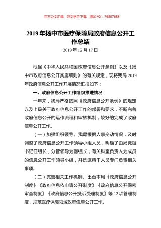 2019年扬中市医疗保障局政府信息公开工作总结.docx