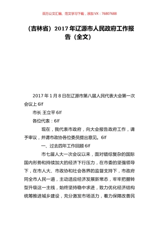 （吉林省）2017年辽源市人民政府工作报告（全文）.doc
