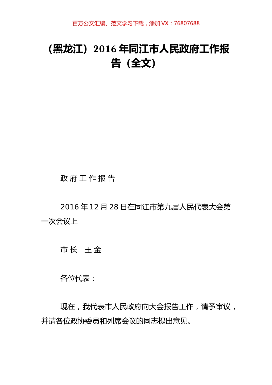 （黑龙江）2016年同江市人民政府工作报告（全文）.doc_第1页