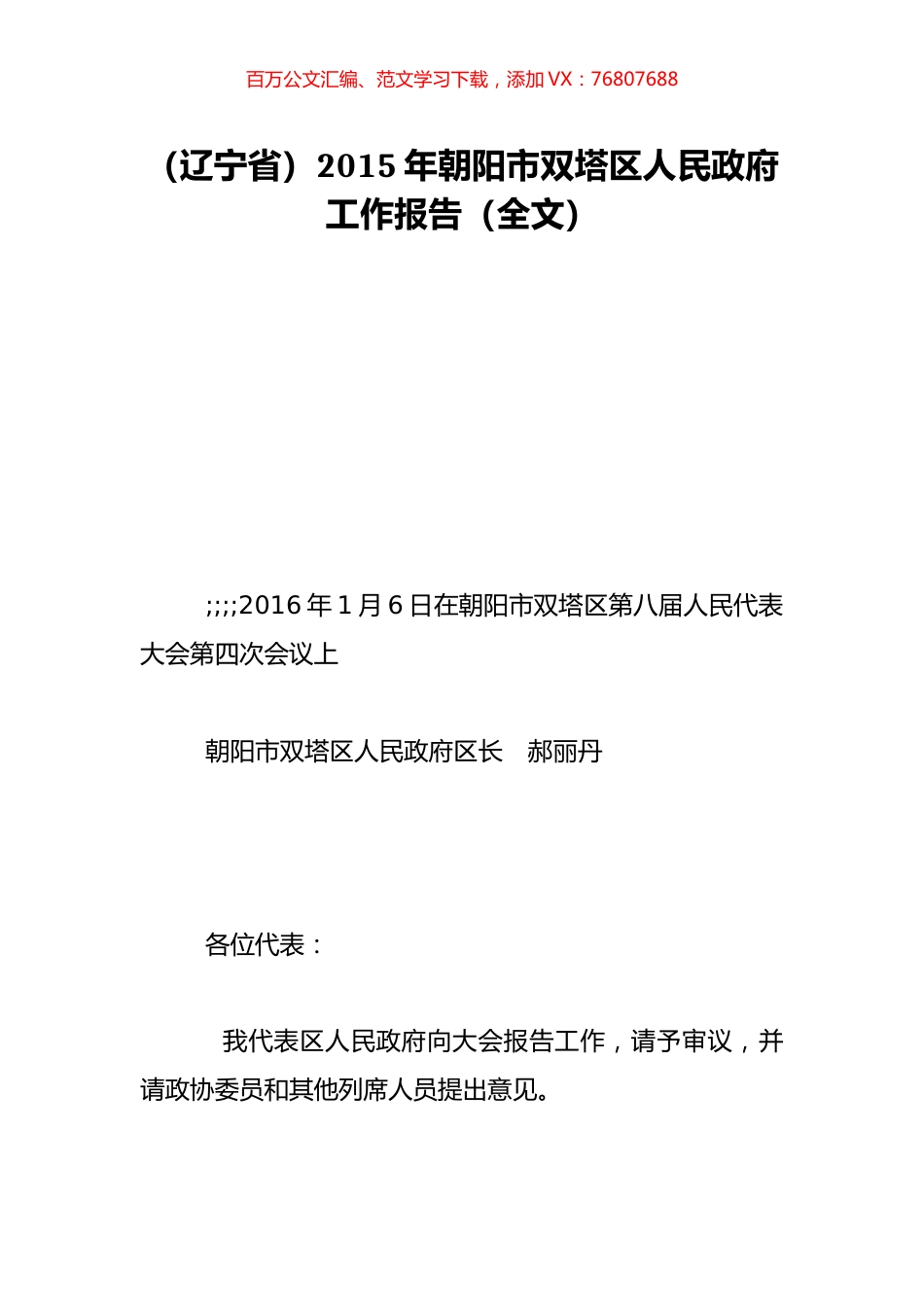 （辽宁省）2015年朝阳市双塔区人民政府工作报告（全文）.doc_第1页