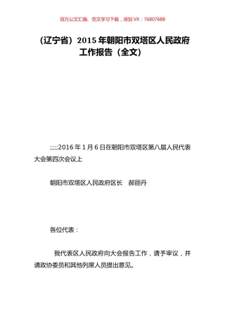 （辽宁省）2015年朝阳市双塔区人民政府工作报告（全文）.doc