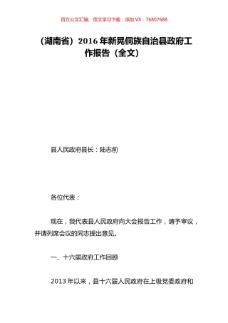 （湖南省）2016年新晃侗族自治县政府工作报告（全文）.doc