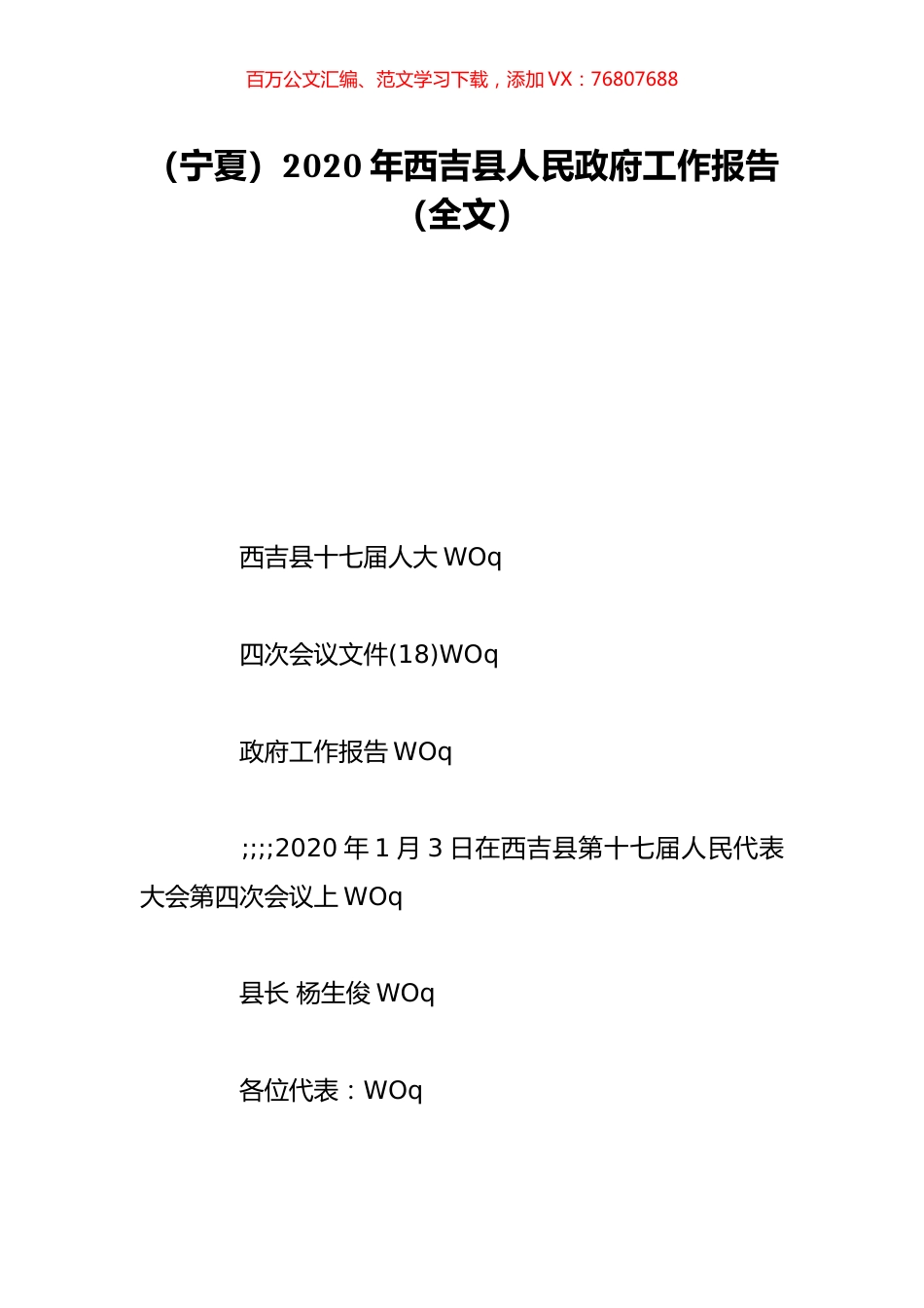 （宁夏）2020年西吉县人民政府工作报告（全文）.doc_第1页