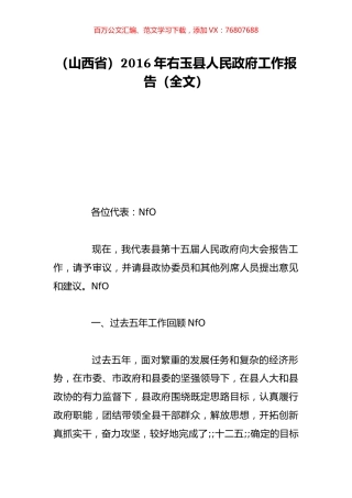（山西省）2016年右玉县人民政府工作报告（全文）.doc