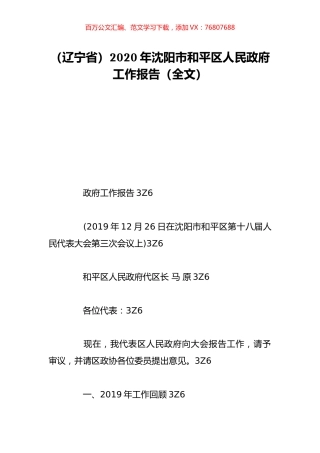 （辽宁省）2020年沈阳市和平区人民政府工作报告（全文）.doc