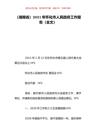 （湖南省）2021年怀化市人民政府工作报告（全文）.doc