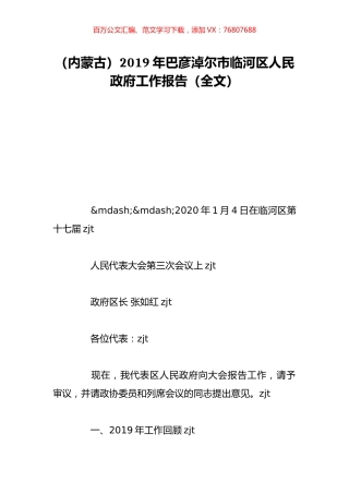 （内蒙古）2019年巴彦淖尔市临河区人民政府工作报告（全文）.doc