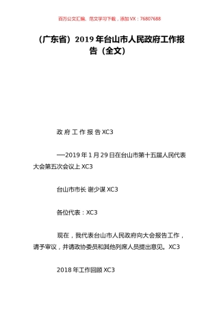（广东省）2019年台山市人民政府工作报告（全文）.doc