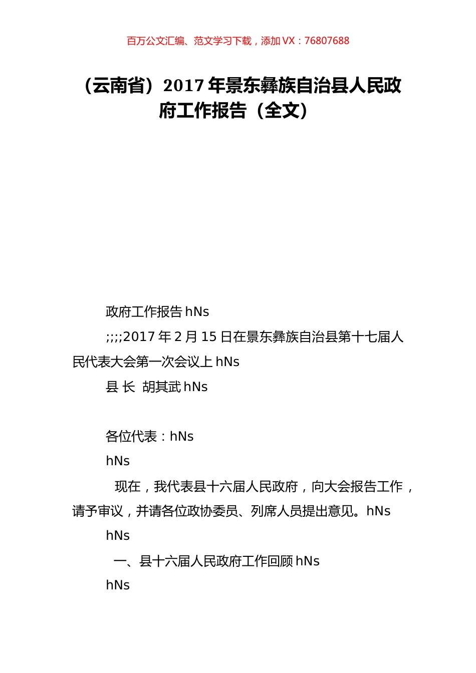 （云南省）2017年景东彝族自治县人民政府工作报告（全文）.doc_第1页