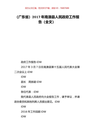 （广东省）2017年南澳县人民政府工作报告（全文）.doc