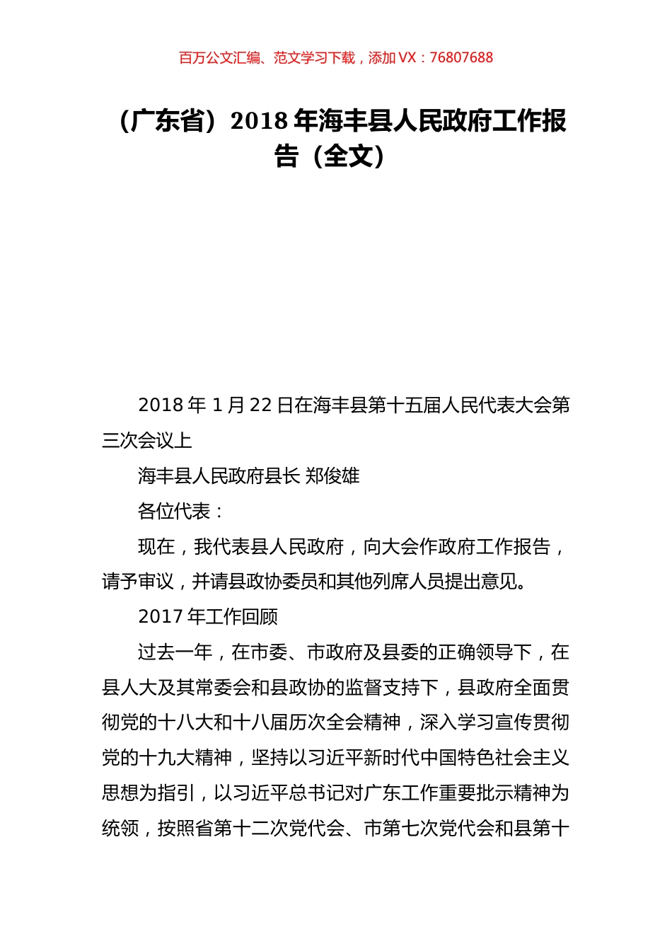 （广东省）2018年海丰县人民政府工作报告（全文）.doc_第1页
